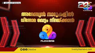 ജിദ്ദയില്‍ നടക്കുന്ന 'ഫ്ളവേഴ്സ് ഓണ്‍ സ്റ്റേജ്' മെഗാ ഷോയുടെ ടിക്കറ്റ് വില്‍പ്പന ആരംഭിച്ചു