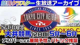 【大井競馬場ライブ】パドック予想・当日推奨馬を生放送中！2月8日大井競馬【競馬クラスター】