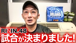 試合が決まりました！【RIZIN48】