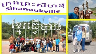 Trip to Sihanoukville /ដំណើរកំសាន្តទៅកាន់ក្រុងព្រះសីហនុ/