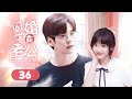 ENG SUB《闪婚学霸老公 Eloping With School Hunk》▶EP 36 | 小迷妹嫁给男神学长，婚后却陷入低谷期，最终二人携手共渡，感情超甜！【FULL】