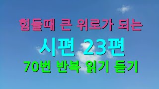 19_시편23편,시편 70번 반복암송, 자막, (아들 음성), 나의 목자, 개역개정, 성경듣기, 성경낭독, 성경통독, 성경, 구약, Psalms