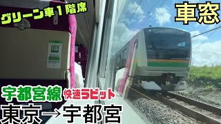 ️【車窓】東京→宇都宮《宇都宮線 快速ラビット》