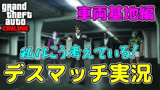 【GTA5】解説！私はこう考えてデスマッチしている！車両基地編