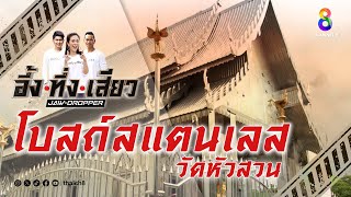 โบสถ์สแตนเลส วัดหัวสวน | อึ้ง ทึ่ง เสียว