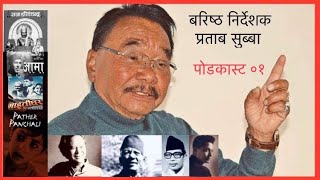 चलचित्र निर्देशक प्रताब सुब्बासंग - Pratab Subba podcast (part 01)