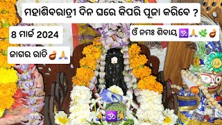 ମହାଶିବରାତ୍ରୀ ପୂଜା ବିଧି 🕉🙏🌿 || ଓଁ ନମଃ ଶିବାୟ 🙏 || #ଓଡ଼ିଆ @PulimaSisters3.0 #2024 #rourkela #odisha