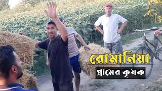 Romania Village Farmer | রোমানিয়ার গ্রামের কৃষক | Mizan Academy