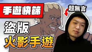 盜版火影手遊：真的有無限月讀【手遊快篩】精華