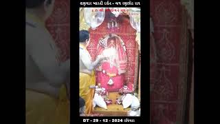 શણગાર આરતી દર્શન - જય રણછોડ રાય -  DT - 29 - 12 - 2024 રવિવાર