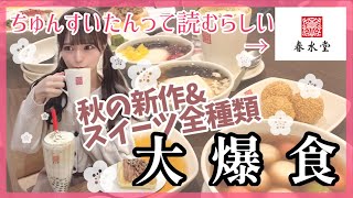 【モッパン】春水堂スイーツと新作商品全部とにかく大食いした