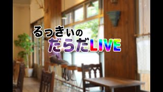 初四国上陸！出張先からこんにちは。月見バーガーでも食べながら雑談ライブ