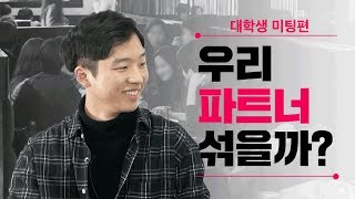 대학생들이 말하는 미팅의 모든 것 | 유니크(YOUNIQ)