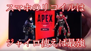 apexモバイル  スマホはジャイロが最強です。