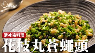 花枝丸蒼蠅頭｜想不到吧？這樣也能清冰箱！ [詹姆士]