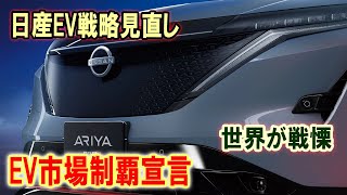 【日産】EV市場制覇宣言！日産、EVとe-POWERを加速！世界が注目する新戦略【日本の凄いニュース】