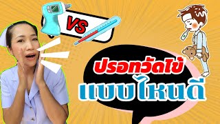 ปรอทวัดไข้ แบบไหนดี( แบบเก่า VS แบบดิจิตอล)