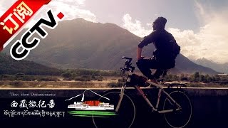 [Tibet Short Documentaries] Cycling in Lhasa | CCTV