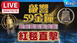 【LIVE】第59屆金鐘獎