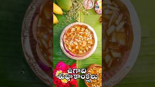 Ugadi Pachadi | Ugadi Pachadi in telugu | #ugadi #ugadipacchadi #shorts #youtubeshorts