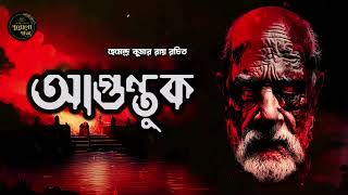 আগন্তুক || Bengali Ghost Story | Hemendra Kumar Roy | audio story bangla || Sunday Special Horror ||