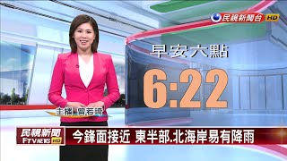 2023/05/06 今鋒面接近 東半部、北海岸易有降雨－民視新聞