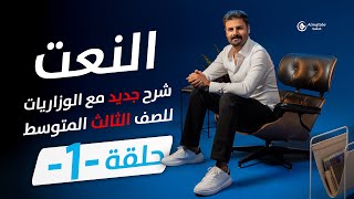 النعت للصف الثالث المتوسط | حلقة1