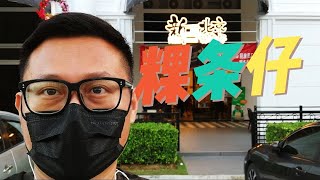 【乡下杰克】ep37 Eco Palladium 新北京粿条仔