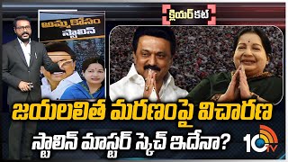 జయలలిత కోసం స్టాలిన్ ఏం చేయబోతున్నారు? | Tamil Nadu CM Stalin | Clear Cut | 10TV News