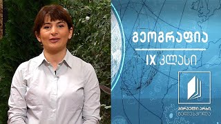 გეოგრაფია IX კლასი - საქართველოს ნიადაგ-მცენარეული მრავალფეროვნება #ტელესკოლა