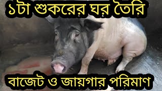 earn money pig farm || ১টা শুকর ঘর তৈরি বাজেট ও জায়গার পরিমাণ || #SmartIndianFarmer