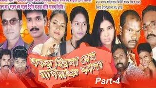 Akai Hirla Ram Bagi ang Kan //Santali Jatra. .part-4 Rahi Sarjom jatra