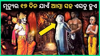 ମୃତ୍ୟୁର ୧୭ ଦିନ ଯାଏଁ ଆତ୍ମା ସହ ଏସବୁ ଭୟଙ୍କର ଘଟଣା ହୁଏ | What happens to soul after Death by Garud Puran