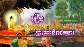 រឿង ពោធិរាជកុមារ គាថាធម្មបទប្រែ ទិទានជាតក សាន សារិន-San Saren