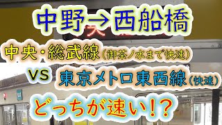 【中野→西船橋】２画面同時再生で徹底検証！　「JR中央線・総武線」 VS 「東京メトロ東西線」 どっちが速い！？