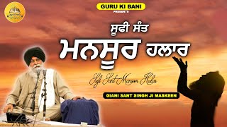 ਸੂਫੀ ਸੰਤ ਮਨਸੂਰ ਹਲਾਰ | Sufi Sant Mansoor Halar | Maskeen Ji | Guru Ki Bani