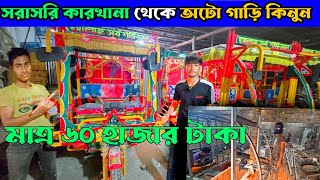 অটো গাড়ি পাইকারি দাম 🔥auto car price in Bangladesh. বরাক অটো গাড়ি দাম 2025