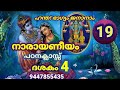 നാരായണീയം പഠനക്ലാസ്സ് 19 (Live)NarayaneeyamPadanamLive Class 19