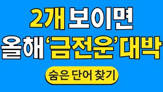 2개 보이면 올해 '금전운' 대박 #617 | 숨은단어찾기 | 치매 예방 퀴즈 | 단어찾기 | 치매테스트 | 치매예방퀴즈