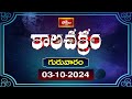 కాలచక్రం | Today Kalachakram | Archana | 03rd Oct 2024 | Bhakthi TV