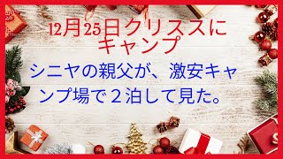 激安キャンプ場を見つけたので、高間木キャンプ場に行きました。