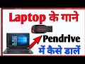 laptop ke gane Pendrive me Kaise dale | how to transfer songs from laptop to pendrive in hindi