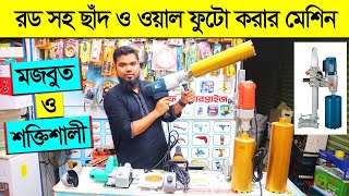 ছাদ হোল করার মেশিনের দাম জানুন/ ওয়াল-ছাদ হোল করার মেশিন/ Core Cutting Machine Price In BD 2023