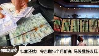 《988新闻线》： 2023年08月05日 - 乍喜还忧！令吉刷15个月新高，马股猛挫收低！