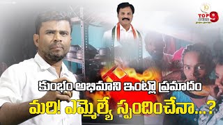 కుంభం అభిమాని ఇంట్లో ప్రమాదం|Gas cylinder explodes in MLA fan's house||@Top9studioBhongir #bhongir