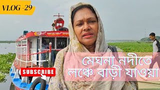 Vlog- 29 | মেঘনা নদীতে লঞ্চে বাড়ী যাওয়া |Going home by launch over the Meghna River | Naila Ma'am