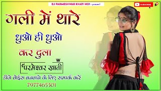 Gali Me Thare Dhuwo Dhuwo Kr Dula 4D Brazil Bass Remix गली में थारे धुओ ही धूओ कर दुला Singer Samdu