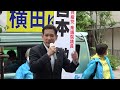 2023.5.14 足立区議選・横田ゆう候補第一声