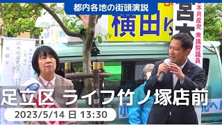 2023.5.14 足立区議選・横田ゆう候補第一声