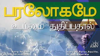 Paralogame Ummai thuthippathal  | பரலோகமே உம்மை துதிப்பதால் | JLMTV |Tamil christian songs|